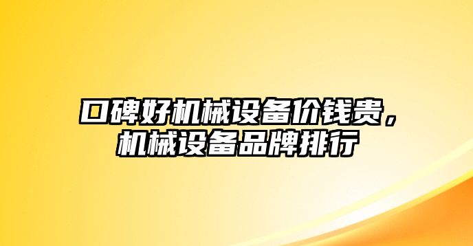 口碑好機械設(shè)備價錢貴，機械設(shè)備品牌排行