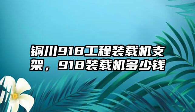 銅川918工程裝載機(jī)支架，918裝載機(jī)多少錢