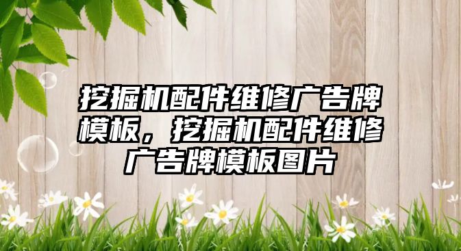 挖掘機配件維修廣告牌模板，挖掘機配件維修廣告牌模板圖片