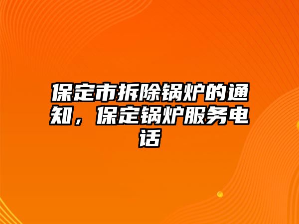 保定市拆除鍋爐的通知，保定鍋爐服務(wù)電話