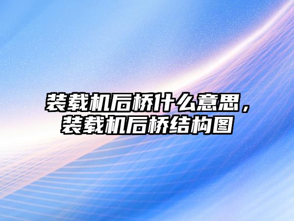 裝載機(jī)后橋什么意思，裝載機(jī)后橋結(jié)構(gòu)圖