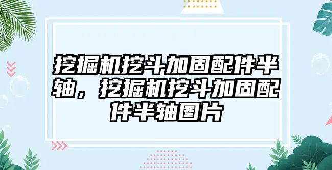 挖掘機挖斗加固配件半軸，挖掘機挖斗加固配件半軸圖片