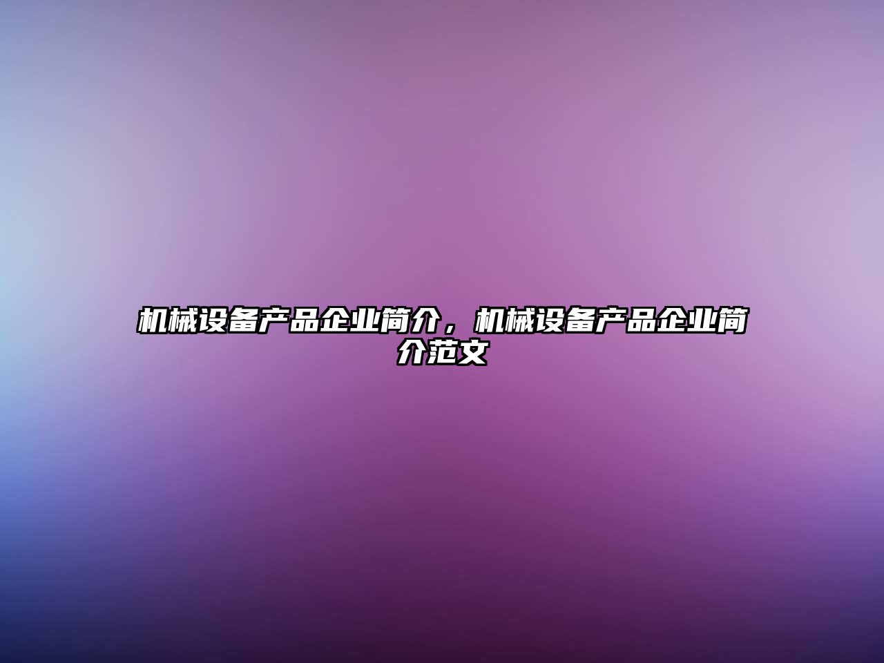 機(jī)械設(shè)備產(chǎn)品企業(yè)簡(jiǎn)介，機(jī)械設(shè)備產(chǎn)品企業(yè)簡(jiǎn)介范文