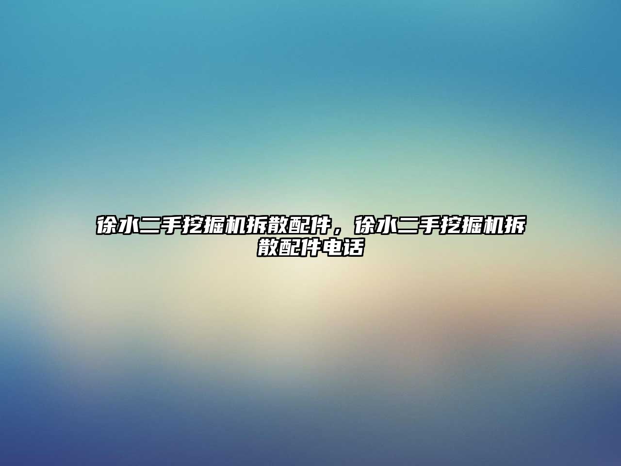 徐水二手挖掘機(jī)拆散配件，徐水二手挖掘機(jī)拆散配件電話