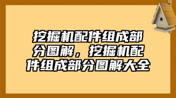 挖掘機(jī)配件組成部分圖解，挖掘機(jī)配件組成部分圖解大全