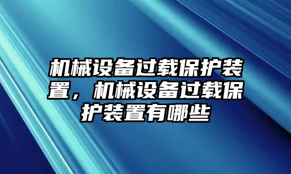 機械設(shè)備過載保護裝置，機械設(shè)備過載保護裝置有哪些