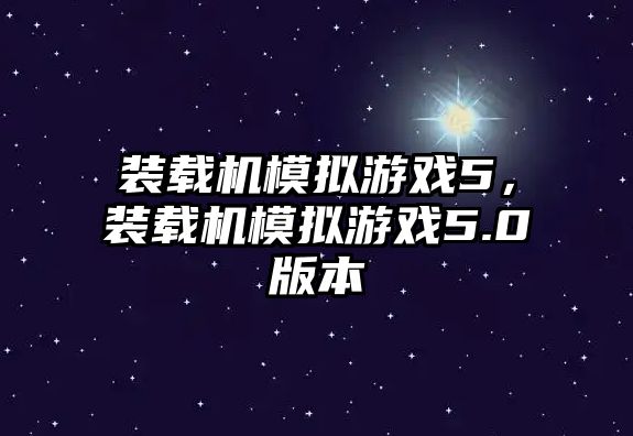 裝載機模擬游戲5，裝載機模擬游戲5.0版本