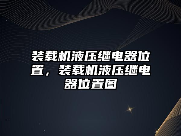 裝載機液壓繼電器位置，裝載機液壓繼電器位置圖