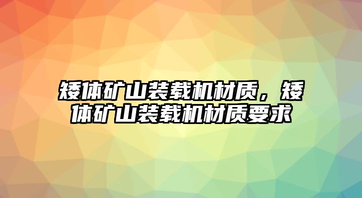 矮體礦山裝載機(jī)材質(zhì)，矮體礦山裝載機(jī)材質(zhì)要求