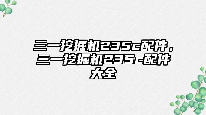 三一挖掘機(jī)235c配件，三一挖掘機(jī)235c配件大全