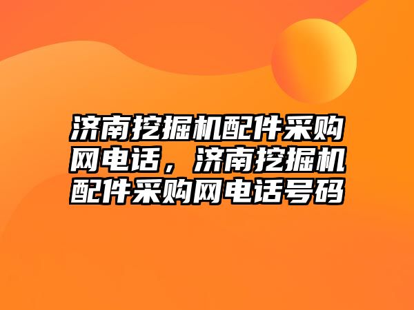 濟(jì)南挖掘機(jī)配件采購(gòu)網(wǎng)電話，濟(jì)南挖掘機(jī)配件采購(gòu)網(wǎng)電話號(hào)碼