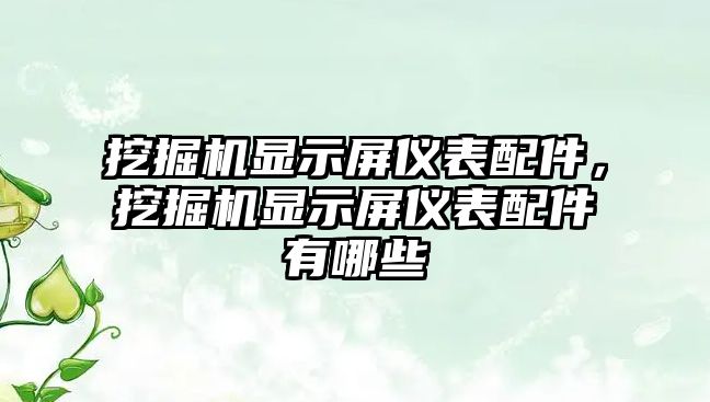 挖掘機顯示屏儀表配件，挖掘機顯示屏儀表配件有哪些