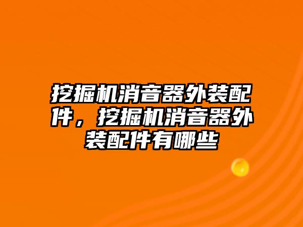 挖掘機(jī)消音器外裝配件，挖掘機(jī)消音器外裝配件有哪些