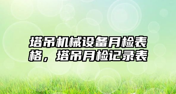 塔吊機械設備月檢表格，塔吊月檢記錄表