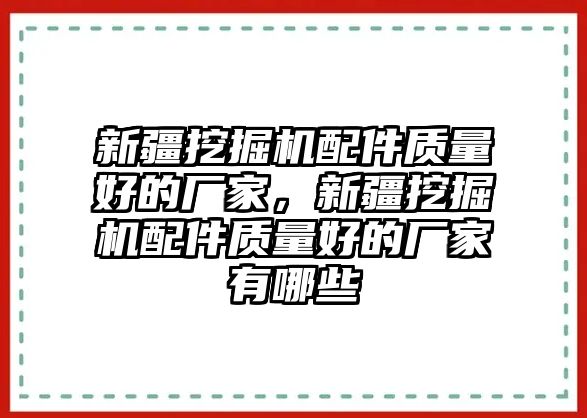 新疆挖掘機配件質量好的廠家，新疆挖掘機配件質量好的廠家有哪些