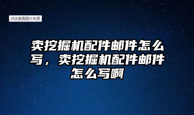 賣挖掘機配件郵件怎么寫，賣挖掘機配件郵件怎么寫啊