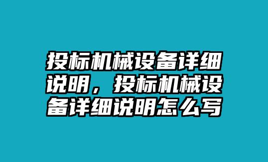 投標(biāo)機(jī)械設(shè)備詳細(xì)說明，投標(biāo)機(jī)械設(shè)備詳細(xì)說明怎么寫