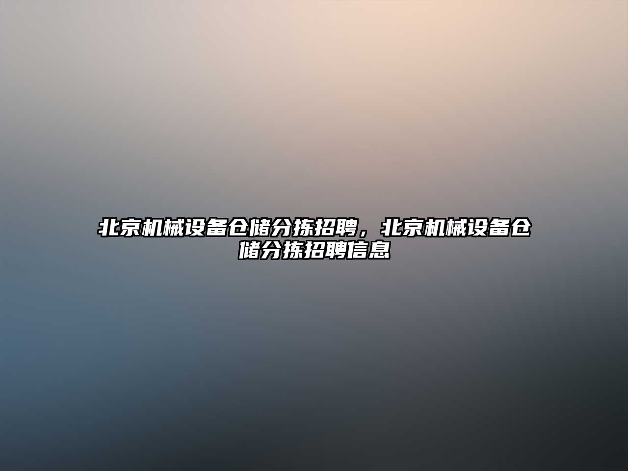 北京機械設備倉儲分揀招聘，北京機械設備倉儲分揀招聘信息