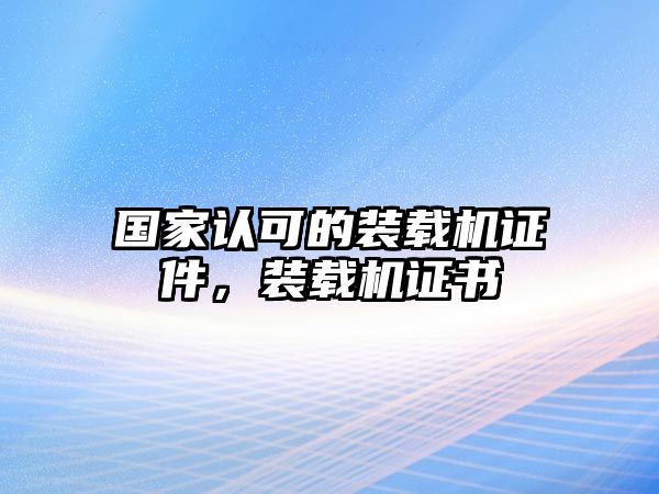 國家認可的裝載機證件，裝載機證書