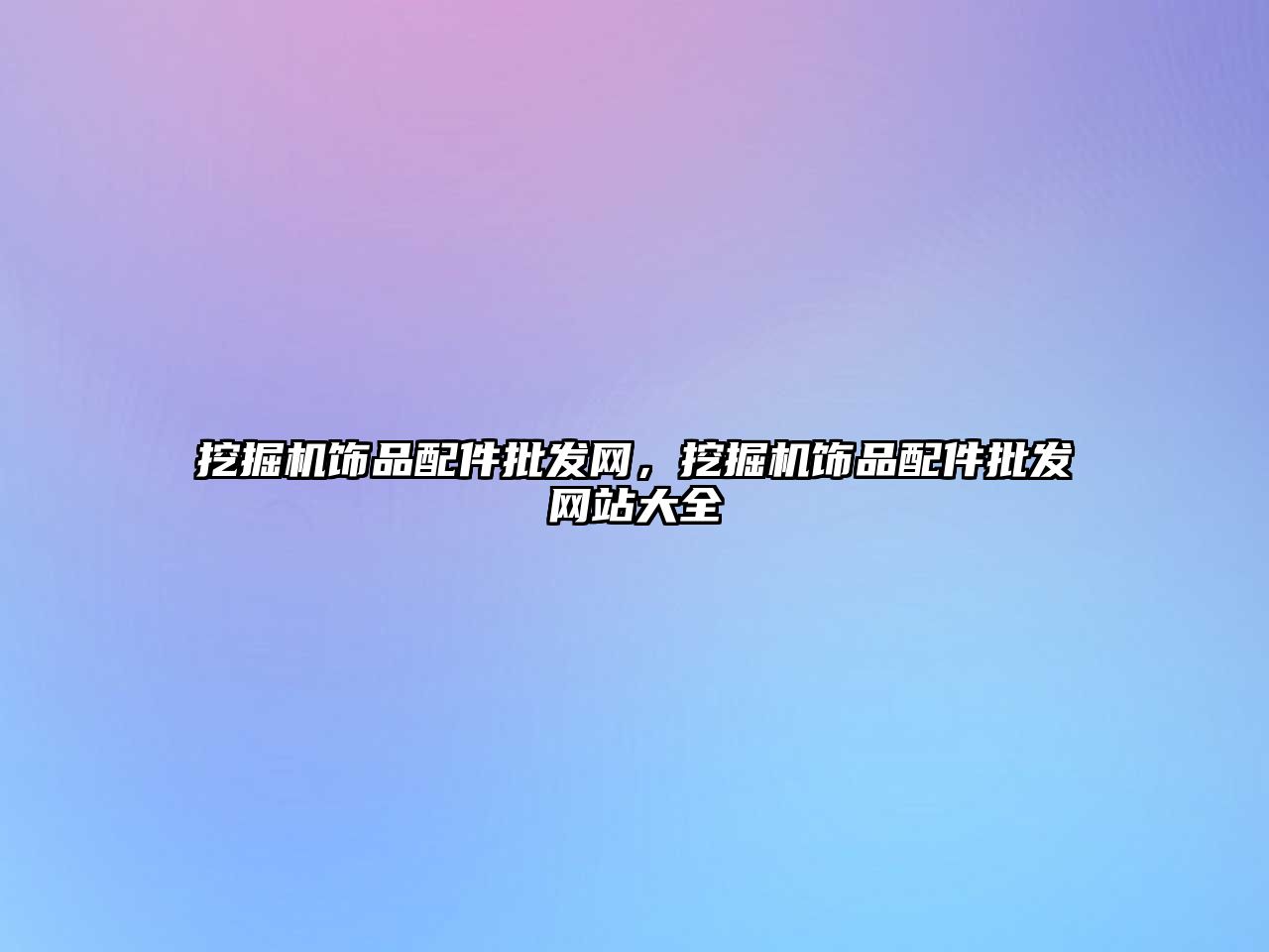 挖掘機飾品配件批發(fā)網，挖掘機飾品配件批發(fā)網站大全