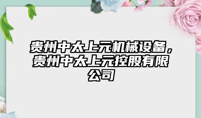 貴州中太上元機(jī)械設(shè)備，貴州中太上元控股有限公司