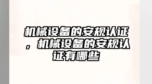 機(jī)械設(shè)備的安規(guī)認(rèn)證，機(jī)械設(shè)備的安規(guī)認(rèn)證有哪些