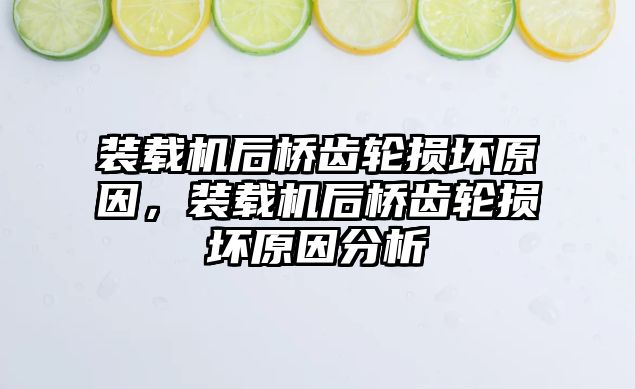 裝載機后橋齒輪損壞原因，裝載機后橋齒輪損壞原因分析