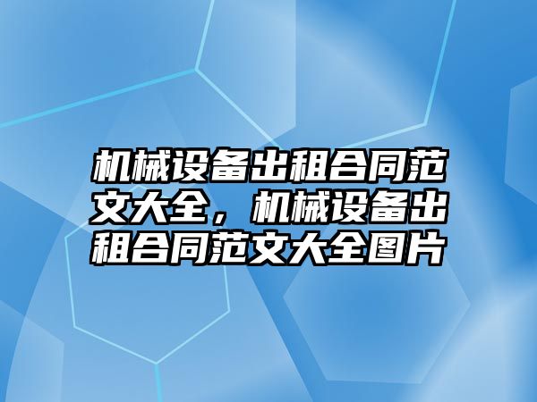 機械設(shè)備出租合同范文大全，機械設(shè)備出租合同范文大全圖片