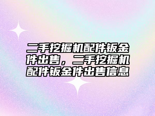 二手挖掘機配件鈑金件出售，二手挖掘機配件鈑金件出售信息