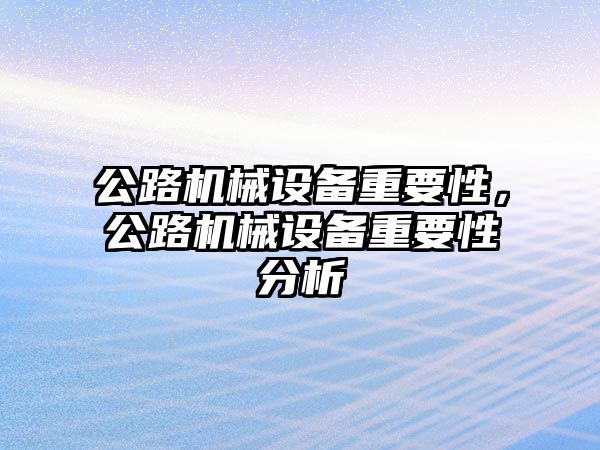 公路機械設備重要性，公路機械設備重要性分析