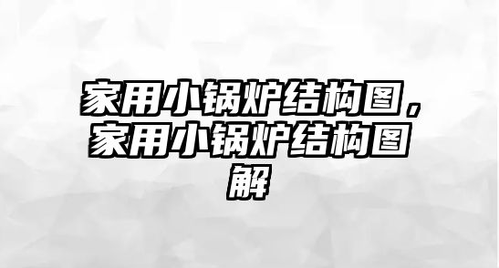 家用小鍋爐結構圖，家用小鍋爐結構圖解