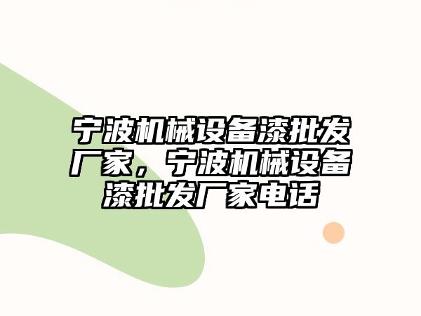 寧波機(jī)械設(shè)備漆批發(fā)廠家，寧波機(jī)械設(shè)備漆批發(fā)廠家電話