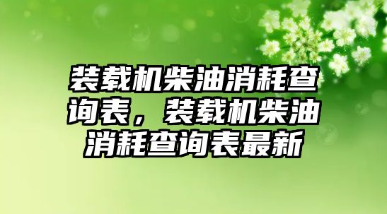 裝載機(jī)柴油消耗查詢表，裝載機(jī)柴油消耗查詢表最新