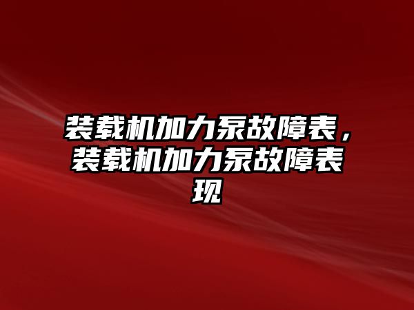 裝載機加力泵故障表，裝載機加力泵故障表現(xiàn)