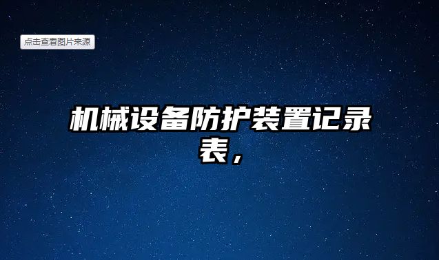 機械設(shè)備防護裝置記錄表，