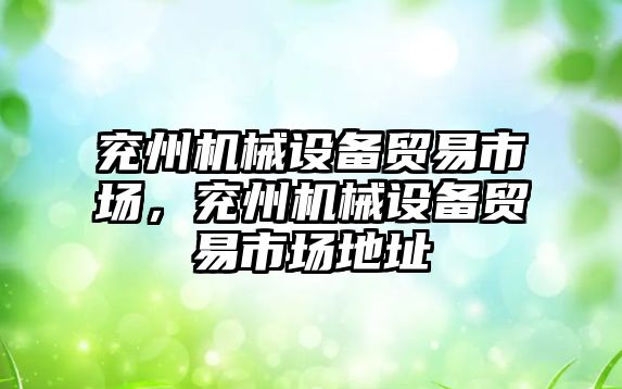 兗州機械設備貿(mào)易市場，兗州機械設備貿(mào)易市場地址