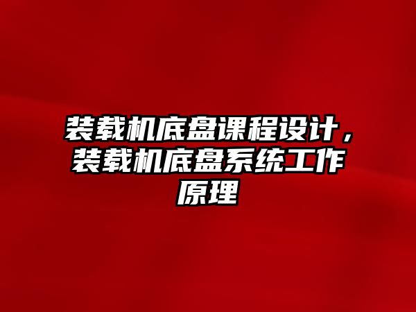 裝載機底盤課程設計，裝載機底盤系統(tǒng)工作原理