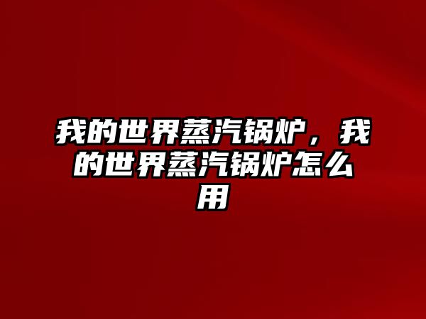 我的世界蒸汽鍋爐，我的世界蒸汽鍋爐怎么用