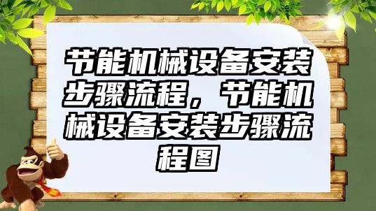 節(jié)能機械設備安裝步驟流程，節(jié)能機械設備安裝步驟流程圖