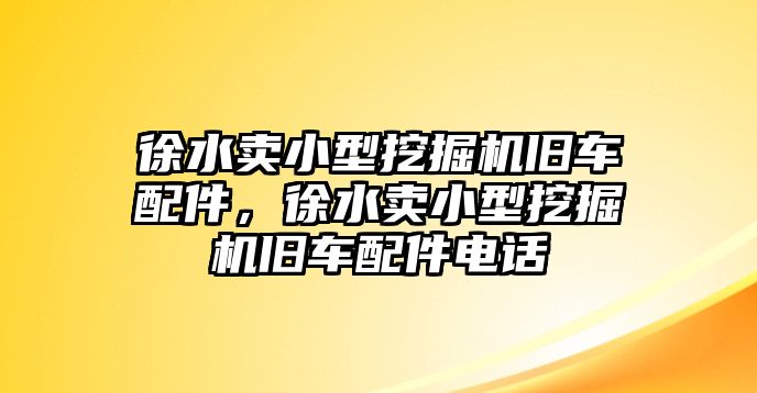 徐水賣小型挖掘機(jī)舊車配件，徐水賣小型挖掘機(jī)舊車配件電話