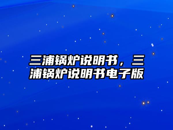 三浦鍋爐說明書，三浦鍋爐說明書電子版