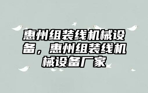 惠州組裝線機(jī)械設(shè)備，惠州組裝線機(jī)械設(shè)備廠家