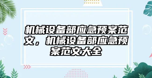 機械設(shè)備部應(yīng)急預(yù)案范文，機械設(shè)備部應(yīng)急預(yù)案范文大全