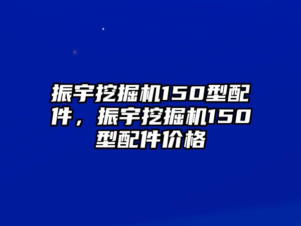 振宇挖掘機(jī)150型配件，振宇挖掘機(jī)150型配件價(jià)格