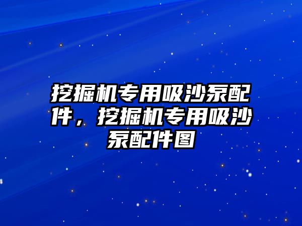 挖掘機專用吸沙泵配件，挖掘機專用吸沙泵配件圖