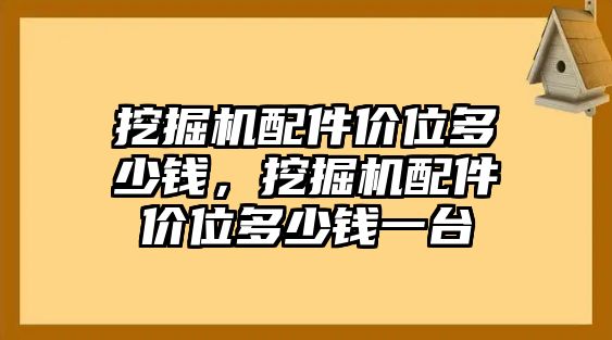 挖掘機配件價位多少錢，挖掘機配件價位多少錢一臺