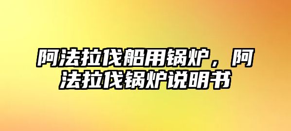 阿法拉伐船用鍋爐，阿法拉伐鍋爐說(shuō)明書(shū)