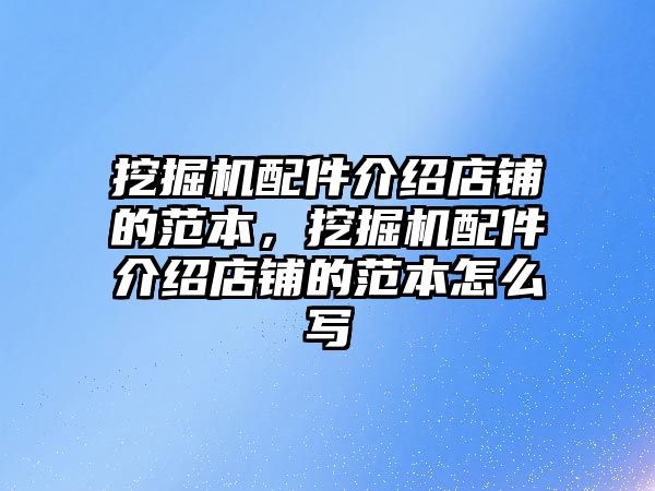 挖掘機配件介紹店鋪的范本，挖掘機配件介紹店鋪的范本怎么寫