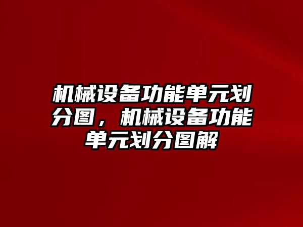 機械設(shè)備功能單元劃分圖，機械設(shè)備功能單元劃分圖解