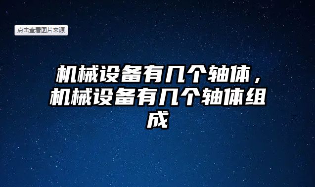 機械設備有幾個軸體，機械設備有幾個軸體組成